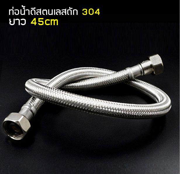 MJ-tech ท่อน้ำ 45CM (17.5 ) สายน้ำดีสแตนเลสถัก 304 สายยางอเนกประสงค์ ความยาว45cm