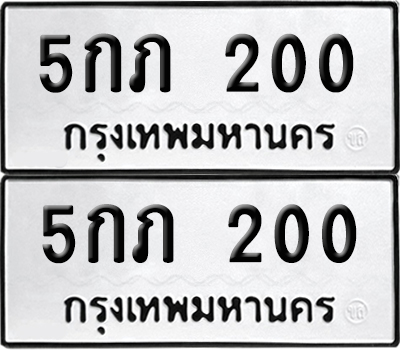 เลขทะเบียน 200 ทะเบียนรถ 5กภ 200 ผลรวมดี 9 (6)