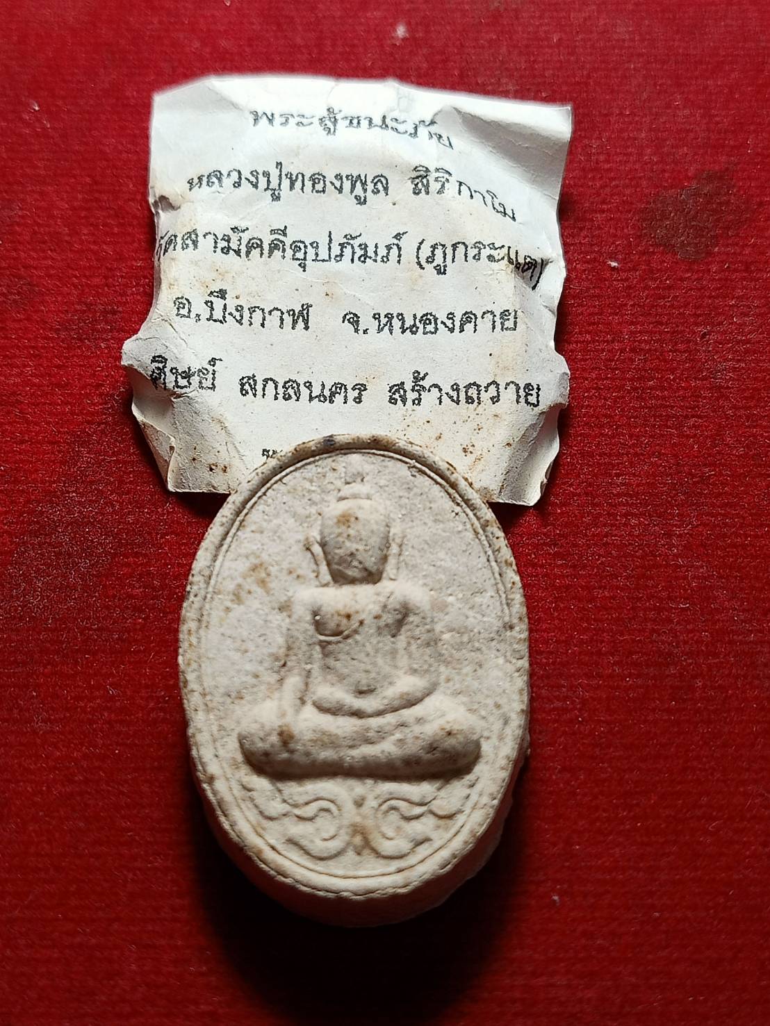 พระผงพระอาจารย์ทองพูล สิริกาโม วัดสามัคคีอุปถัมภ์ จ.หนองคาย ปี 2543 (SKU-12031)