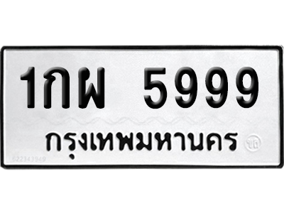 ทะเบียนรถ 5999 ทะเบียน 1กผ 5999 ผลรวมดี 42 พร้อมส่งมอบ (เลขมงคล)