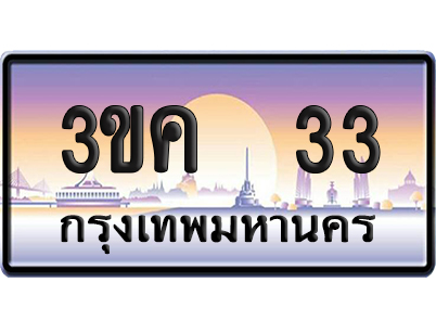 ทะเบียน 33 ป้ายประมูล – 3ขค 33 ผลรวม 15 จากกรมขนส่ง (1)