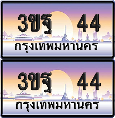 ทะเบียนรถ PAITABIEN – 3ขฐ 44 เลขประมูล VIP (1)