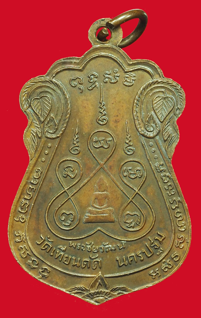 ขายแล้ว*37548 เหรียญหลวงพ่อผล วัดเทียนดัด ปี 2525 นครปฐม เนื้อทองแดง 36