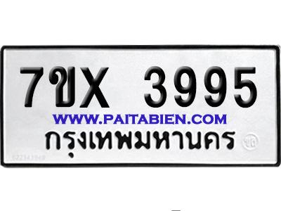 จองทะเบียนรถ 7ขx 3995 จากกรมขนส่ง อย่างถูกต้อง
