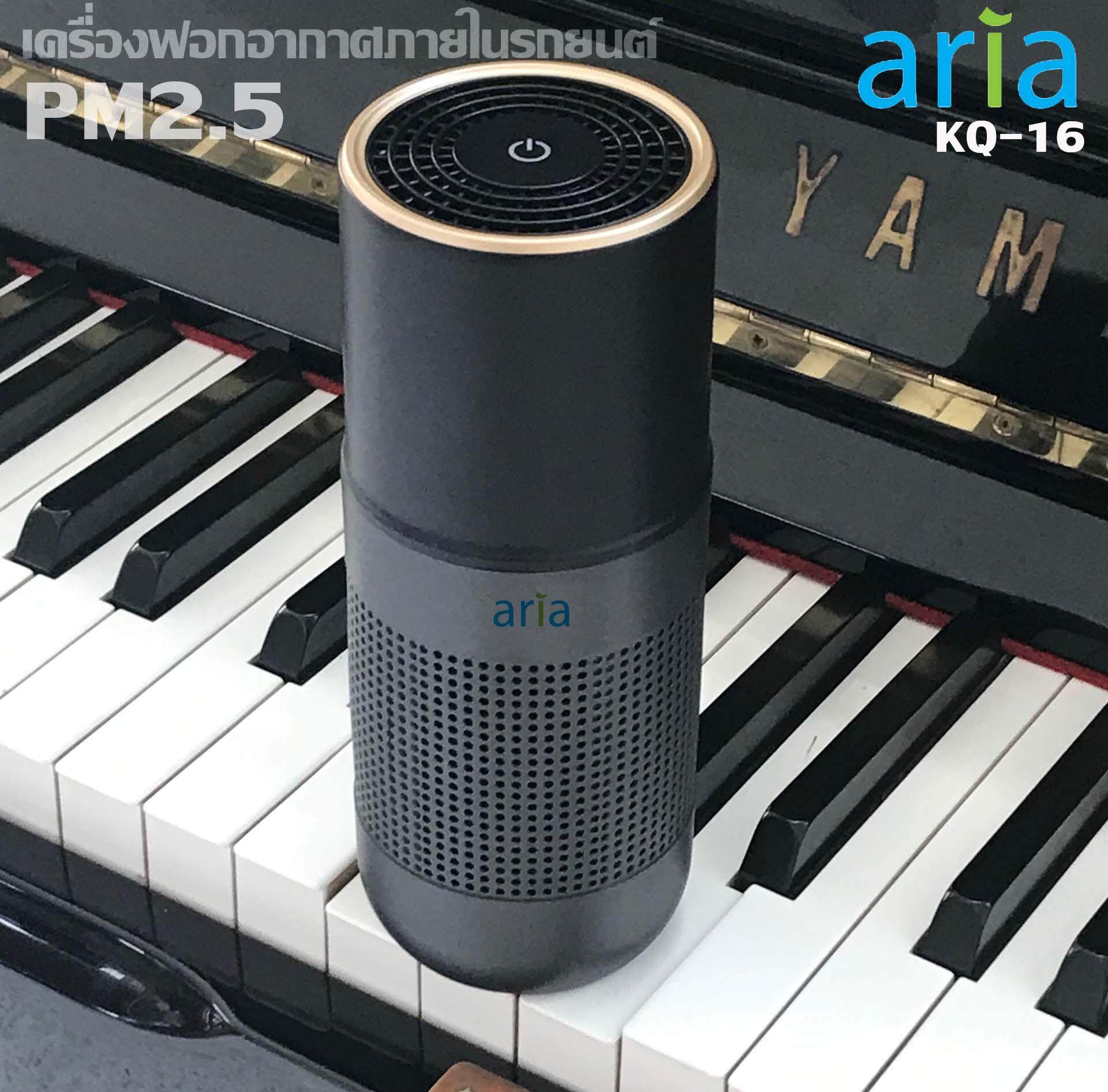 Aria เครื่องฟอกอากาศ รุ่น KQ-16 เครื่องฟอก เครื่องฟอกอากาศภายในรถยนต์ กรองฝุ่น PM2.5