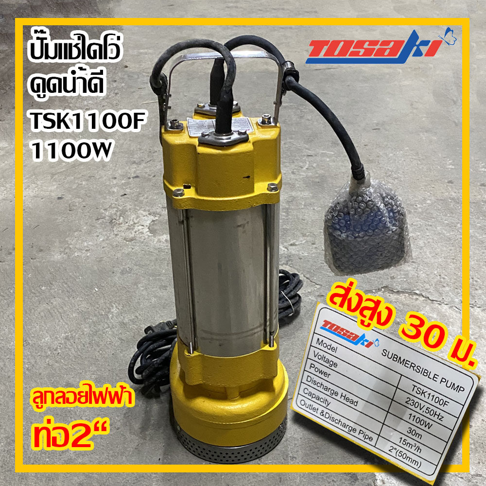 Tosaki ปั๊มเเช่ไดโว่ ปั๊มแช่ 1100w ดูดน้ำดี ปั๊มดูดน้ำดี ท่อ 2 นิ้ว รุ่น tsk 1100f ส่งฟรี
