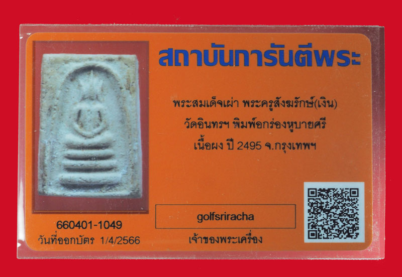 *33033 พระสมเด็จเผ่า พระครูสังฆรักษ์ วัดอินทร์ ปี 2495 กรุงเทพ 9