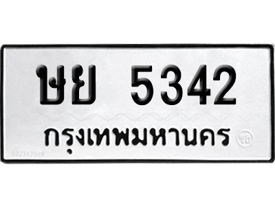 เลขรถ 5342 ทะเบียน ษย 5342 พร้อมส่งมอบ (เลขมงคล)
