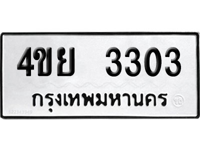 ทะเบียนรถ 3303 ทะเบียน 4ขย 3303 ผลรวมดี 23 พร้อมส่งมอบ (1)