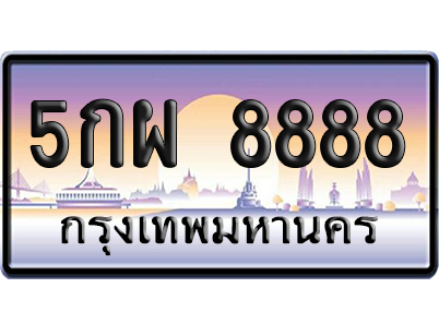 ทะเบียน 8888 ป้ายประมูล 5กผ 8888 ผลรวมดี 46 ป้าย VIP (สวย)
