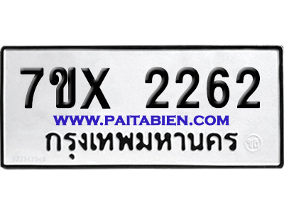 จองทะเบียนรถ 7ขx 2262 จากกรมขนส่ง อย่างถูกต้อง