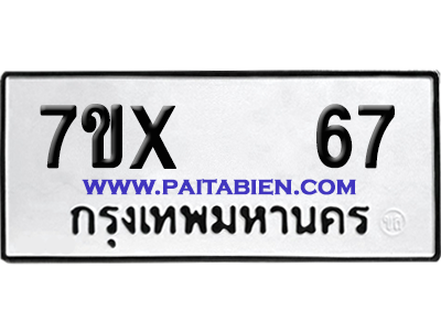 จองทะเบียนรถ 7ขx 67 จากกรมขนส่ง อย่างถูกต้อง