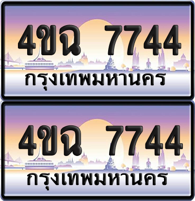 ทะเบียน 7744 ป้ายประมูล - 4ขฉ 7744 พร้อมส่งมอบ จากกรมขนส่ง (6)