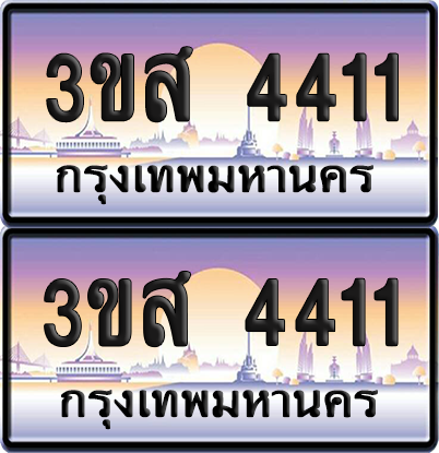 ทะเบียน 4411 ป้ายประมูล - 3ขส 4411 พร้อมส่งมอบ (เลขสวย)