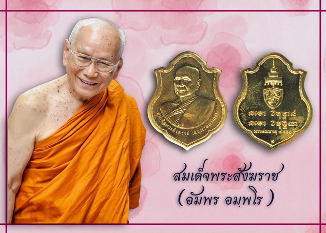 *38124 เหรียญสมเด็จพระสังฆราช (อัมพร) วัดราชบพิตร กรุงเท (ท่านสร้างพระน้อย) 18