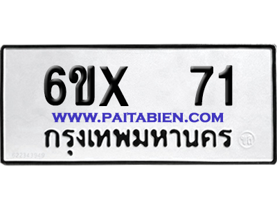 จองทะเบียนรถ 6ขx 71 จากกรมขนส่ง อย่างถูกต้อง