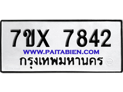 จองทะเบียนรถ 7ขx 7842 จากกรมขนส่ง อย่างถูกต้อง