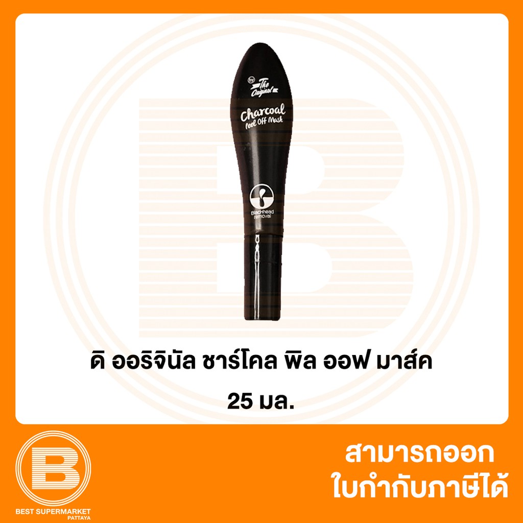 ดิ ออริจินัล ชาร์โคล พิล ออฟ มาส์ค แบบหลอด 25 มล