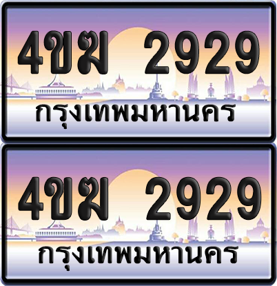 ทะเบียน 2929 ป้ายประมูล 4ขฆ 2929 (6)