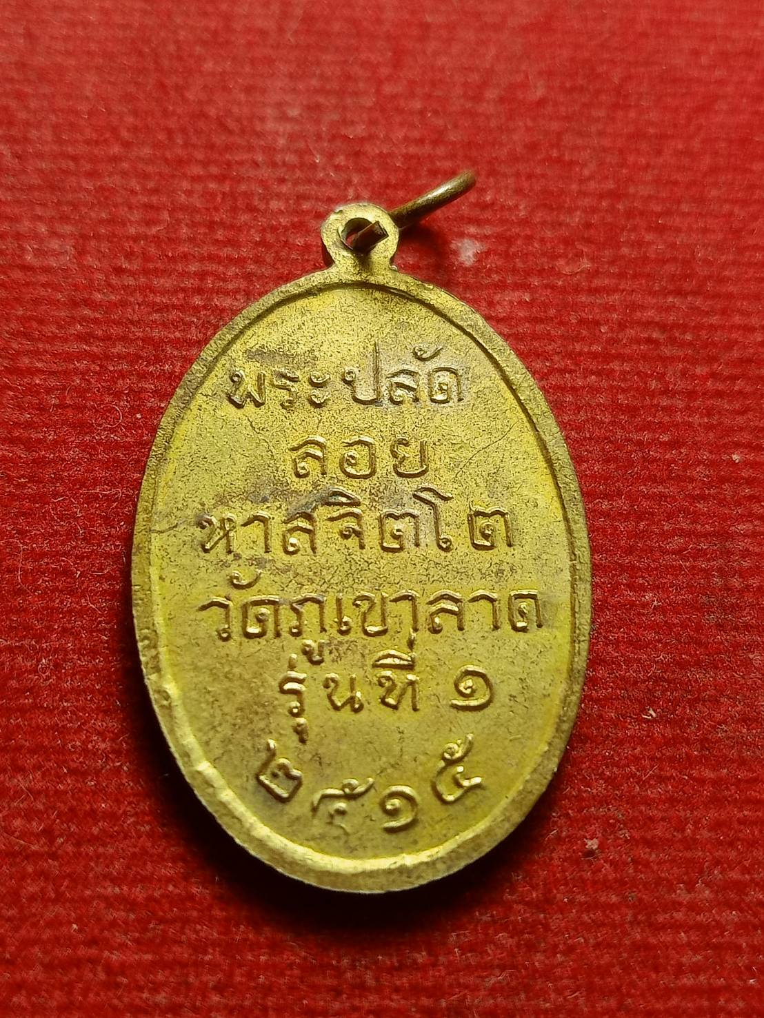 เหรียญพระปลัดลอย วัดภูเขาลาด รุ่นที่ 1 ปี จ.นครราชสีมา 2515 (SKU-12569)