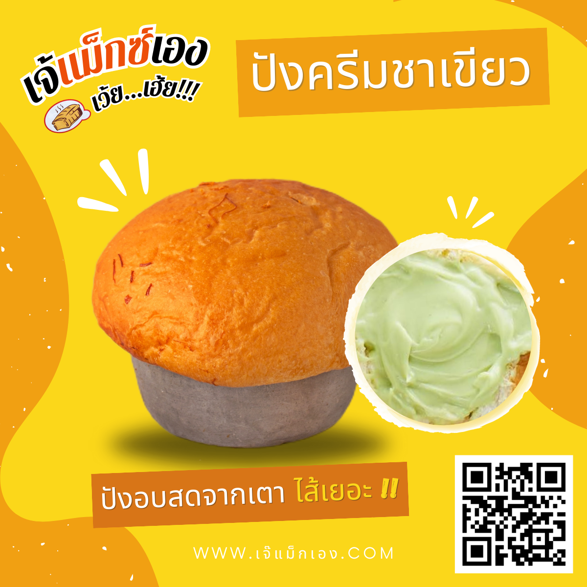 ปังครีมชาเขียว