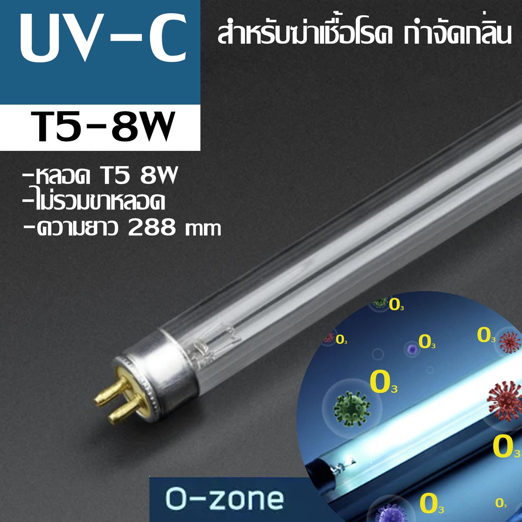 หลอด UVC T5 หลอดไฟ ฆ่าเชื้อโรค 4W 6W 8W (ไม่รวมขา)