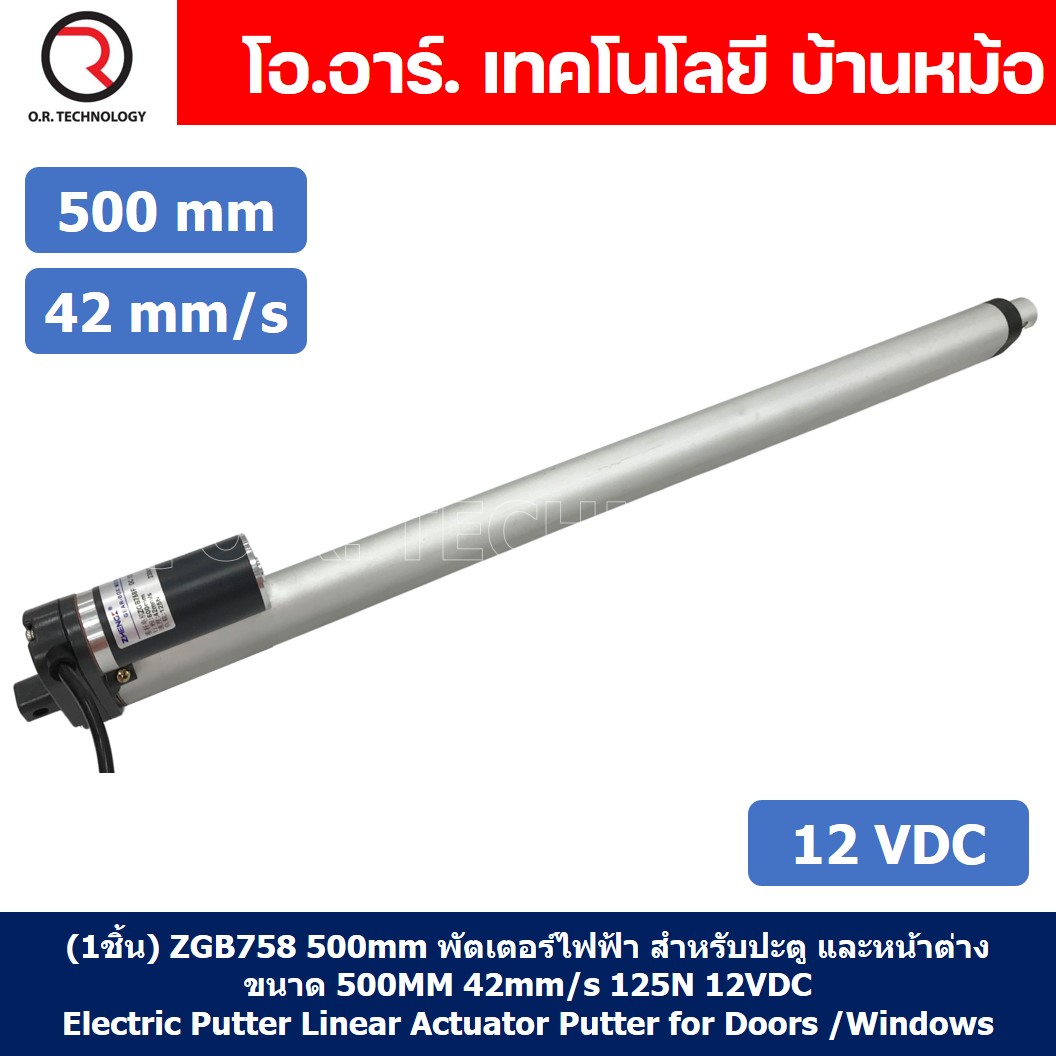 ZGB758 มอเตอร์ก้านชัก 12V/24VDC ความเร็ว 42mm/s ระยะชัก 200/300/500mm 125N Electric Linear Actuator Putter ZHENGKE พัตเตอร์ไฟฟ้า