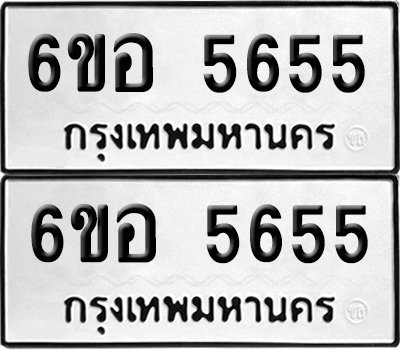 ทะเบียน 5655 เลขทะเบียน - 6ขอ 5655 พร้อมส่งมอบ จากกรมขนส่ง (เลขสวย)