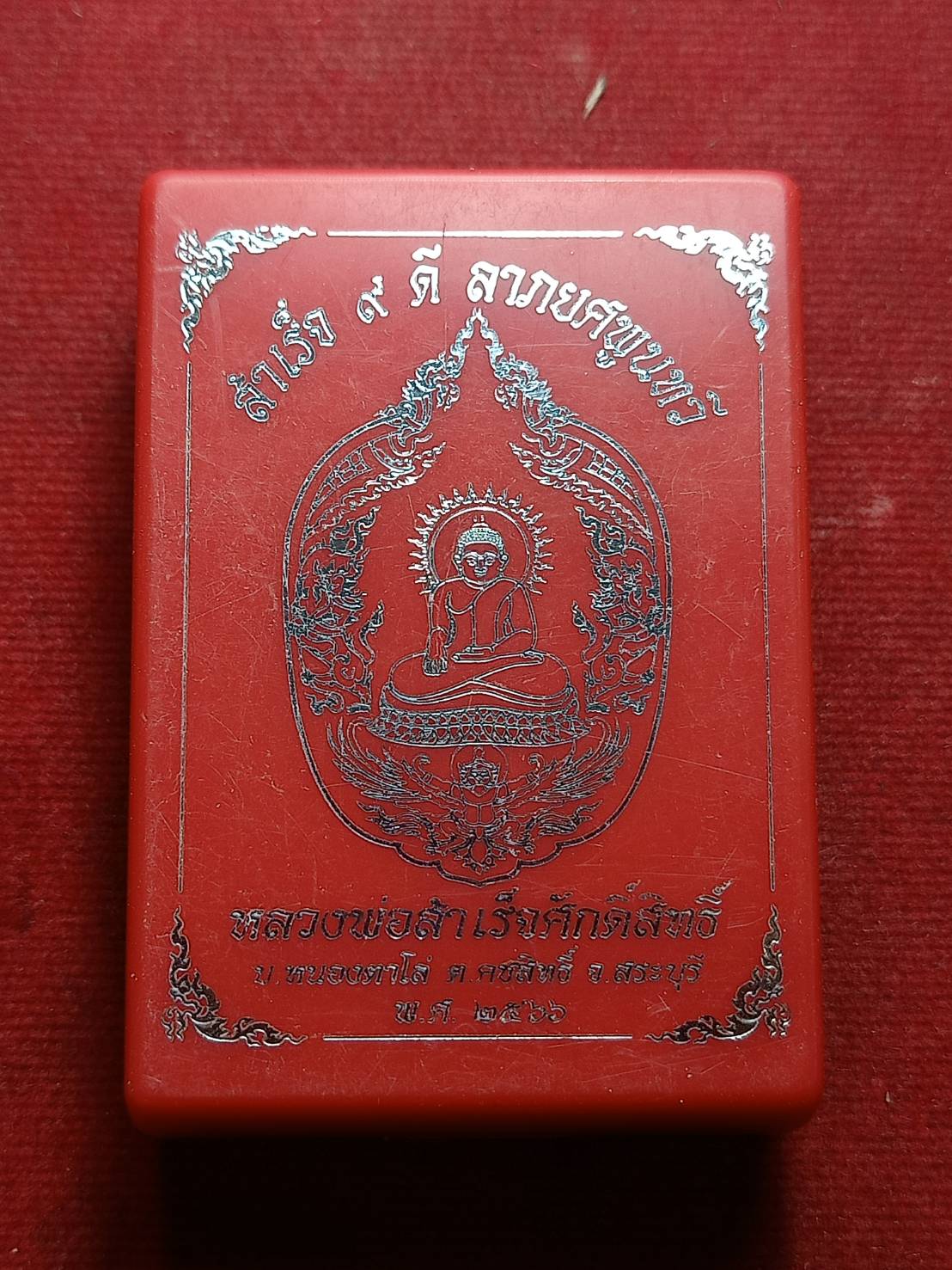 เหรียญหลวงพ่อสำเร็จศักดิ์สิทธิ์ รุ่นสำเร็จ 9 ดี ลาภยศพูนทวี วัดหนองตาโล่ จ.สระบุรี ปี 2566 พร้อมกล่อง (SKU-09116)