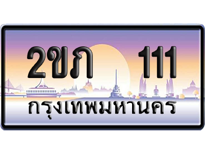 ทะเบียน 111 ป้ายประมูล 2ขภ 111 ป้าย VIP (สวย)