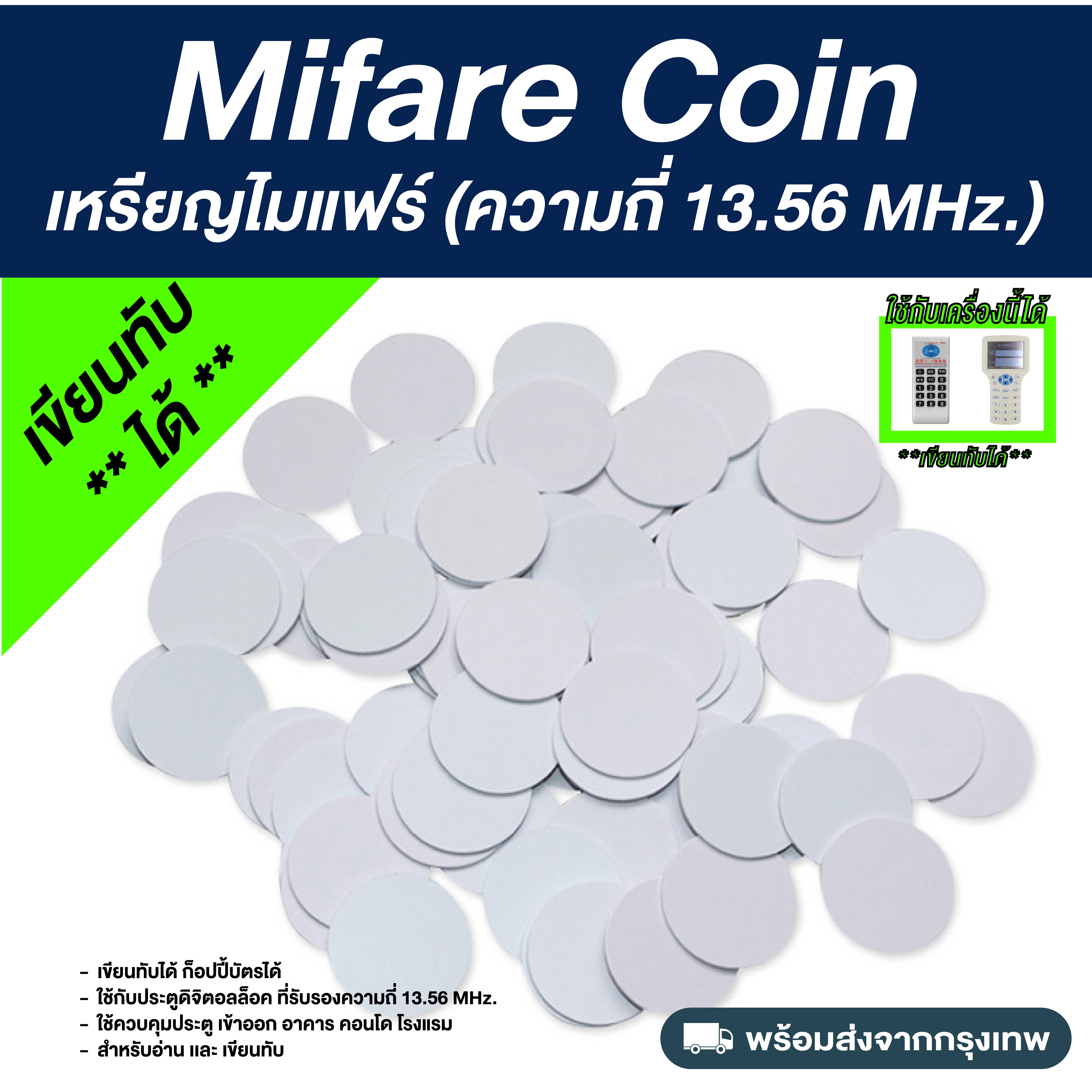 เหรียญคีย์การ์ด มายแฟร์ (เขียนทับได้) ความถี่ 13.56MHz PVC Mifare Card (Copy/Rewrite)