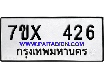 จองทะเบียนรถ 7ขx 426 จากกรมขนส่ง อย่างถูกต้อง