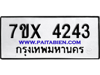 จองทะเบียนรถ 7ขx 4243 จากกรมขนส่ง อย่างถูกต้อง