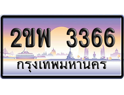ทะเบียน 3366 ป้ายประมูล – 2ขพ 3366 เลขคู่ (สวย)
