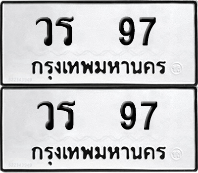 ทะเบียน 97 ทะเบียนรถ - วร 97 พร้อมส่งมอบ จากกรมขนส่ง (เลขดี)