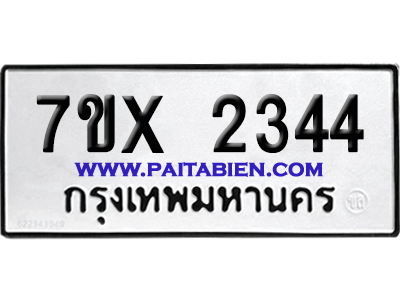 จองทะเบียนรถ 7ขx 2344 จากกรมขนส่ง อย่างถูกต้อง