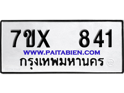 จองทะเบียนรถ 7ขx 841 จากกรมขนส่ง อย่างถูกต้อง
