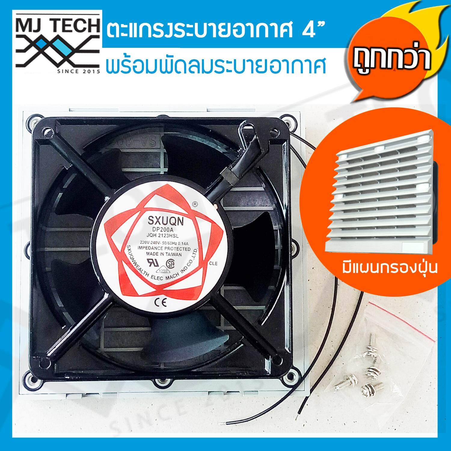 MJ-Tech ชุดพัดลมดูดอากาศ สำหรับตู้คอนโทรล ขนาด 4 นิ้ว 0.14A ยี่ห้อ DP200A 4 นิ้ว พร้อมหน้ากาก