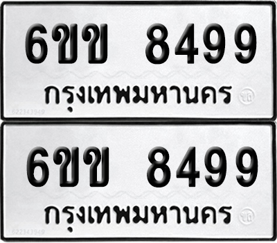 ทะเบียนรถ 8499 ทะเบียน 6ขข 8499 ผลรวมดี 40 พร้อมส่งมอบ (เลขมงคล)