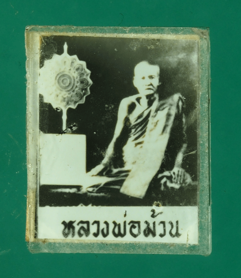 *27724 รูปถ่ายหลวงพ่อม้วน วัดดอนหวาย อุทัยธานี 91