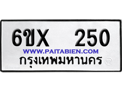 จองทะเบียนรถ 6ขx 250 จากกรมขนส่ง อย่างถูกต้อง