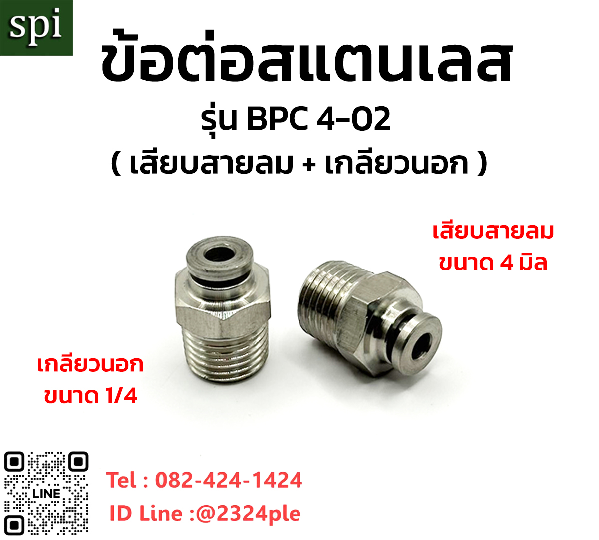 FITTING ฟิตติ้งลมสแตนเลส SUS304 รุ่น BPC 4-02