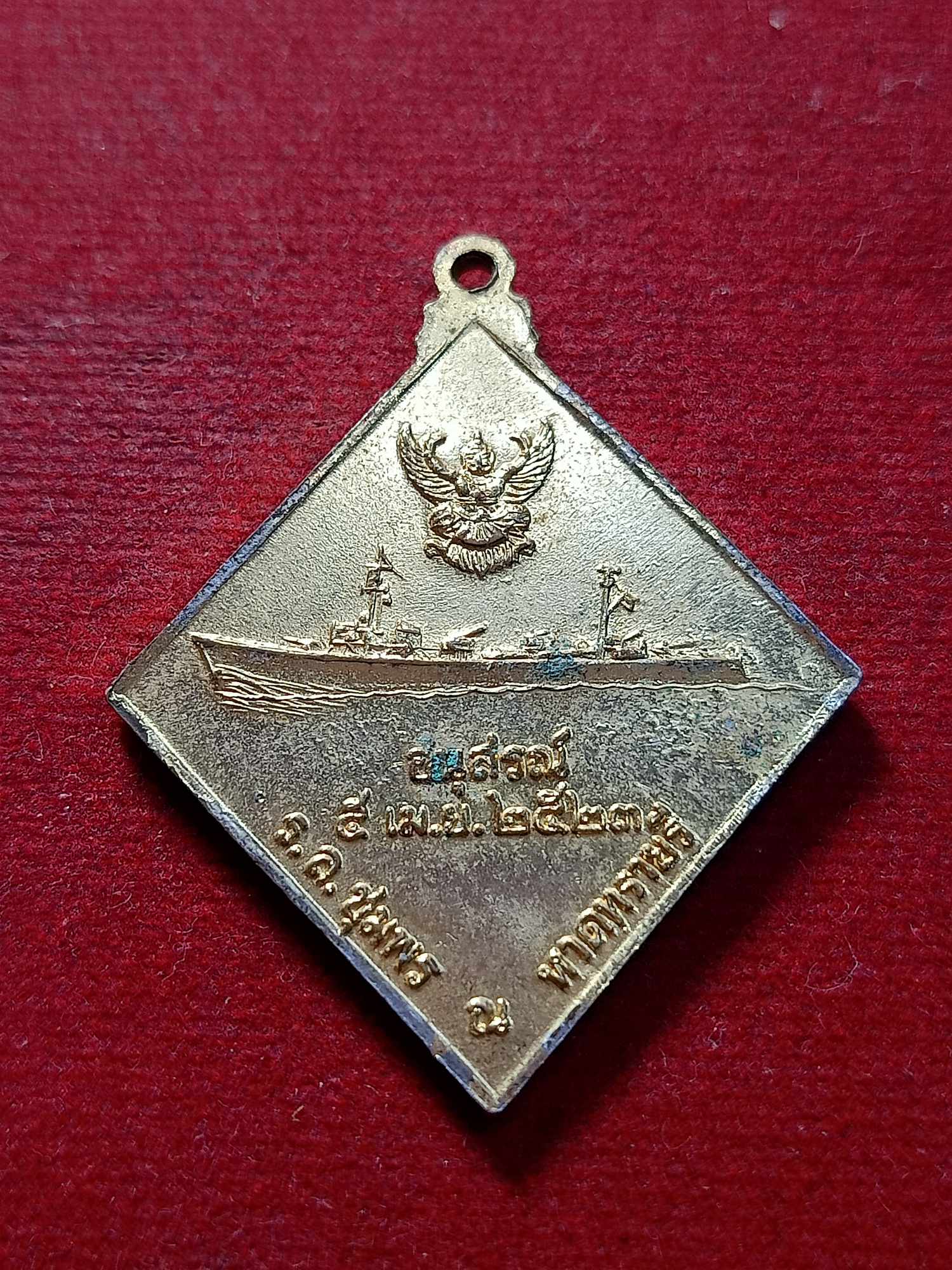 เหรียญกรมหลวงชุมพร อนุสรณ์ 5 เม.ย. 2523 ณ หาดทรายรี (SKU-03494)