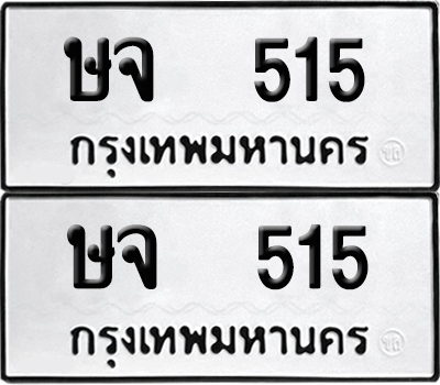 ทะเบียนรถ 515 ทะเบียน ษจ 515 พร้อมส่งมอบ (8)
