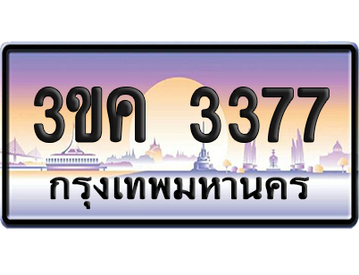ทะเบียน 3377 ป้ายประมูล – 3ขค 3377 จากกรมขนส่ง (4)