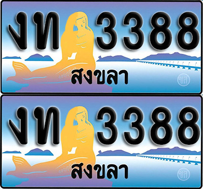 ทะเบียน 3388 – งท 3388 สงขลา (1)