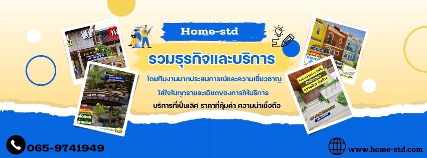 home-std ธุรกิจและบริการ