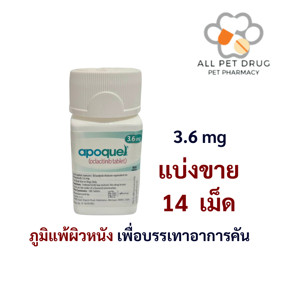 Apoquel 3.6 mg (บรรจุ 14 เม็ด)ภูมิแพ้ผิวหนัง เพื่อบรรเทาอาการคัน