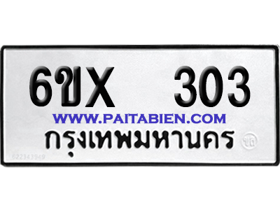 จองทะเบียนรถ 6ขx 303 จากกรมขนส่ง อย่างถูกต้อง