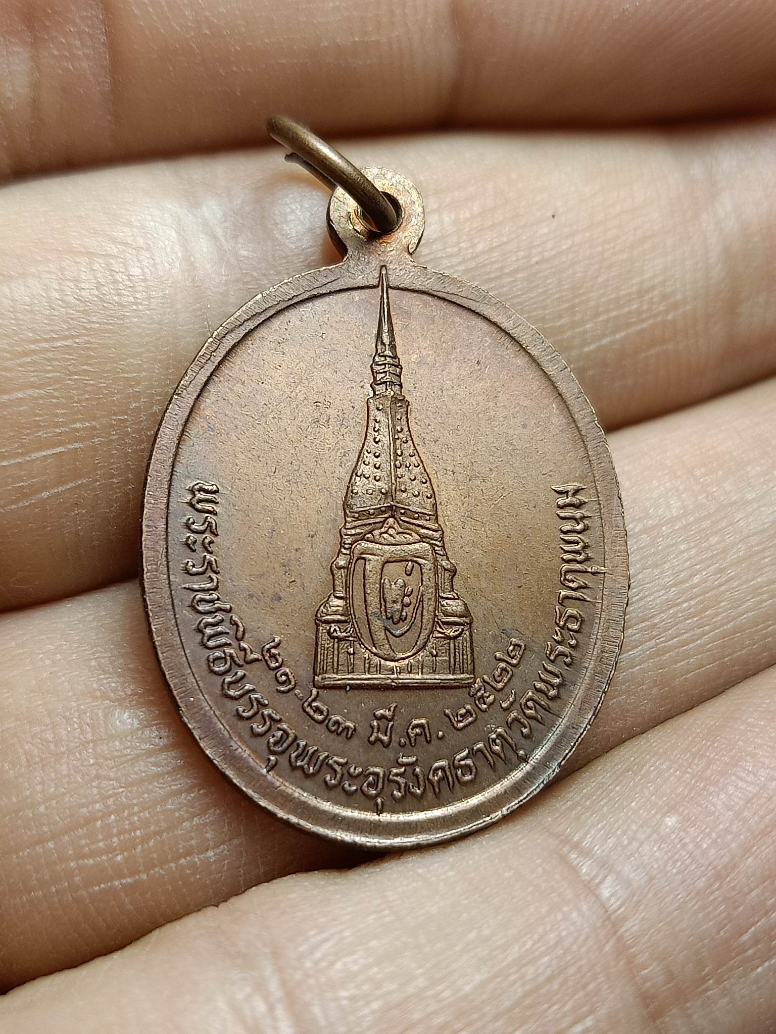 เหรียญพระครูวิโรจน์รัตโนบล (บุญรอด) พระราชพิธีบรรจุพระอุรังคธาตุ วัดพระธาตุพนม จ.นครพนม ปี 2522(SKU-01589)